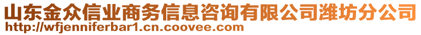 山东金众信业商务信息咨询有限公司潍坊分公司