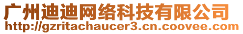 廣州迪迪網(wǎng)絡(luò)科技有限公司