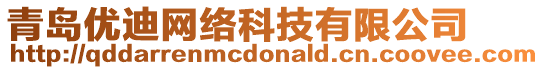 青島優(yōu)迪網(wǎng)絡(luò)科技有限公司