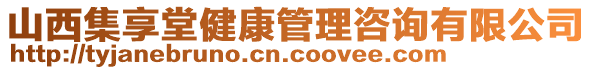 山西集享堂健康管理咨詢有限公司