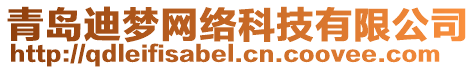 青島迪夢(mèng)網(wǎng)絡(luò)科技有限公司