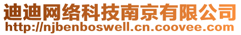 迪迪網(wǎng)絡(luò)科技南京有限公司