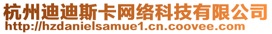 杭州迪迪斯卡網絡科技有限公司