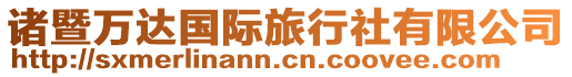 諸暨萬(wàn)達(dá)國(guó)際旅行社有限公司