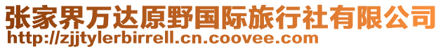 張家界萬(wàn)達(dá)原野國(guó)際旅行社有限公司