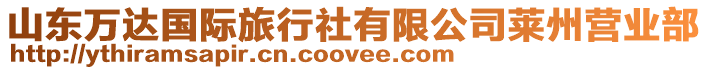 山東萬達國際旅行社有限公司萊州營業(yè)部