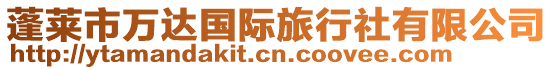 蓬萊市萬(wàn)達(dá)國(guó)際旅行社有限公司