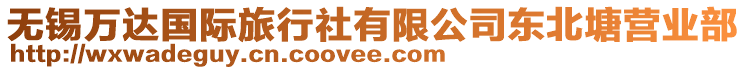 無(wú)錫萬(wàn)達(dá)國(guó)際旅行社有限公司東北塘營(yíng)業(yè)部