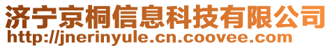 濟寧京桐信息科技有限公司