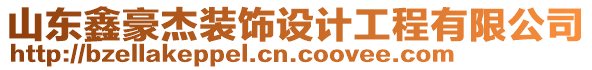 山東鑫豪杰裝飾設(shè)計工程有限公司