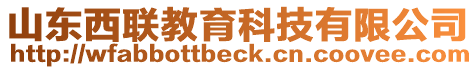 山東西聯(lián)教育科技有限公司