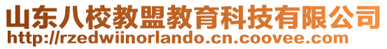 山東八校教盟教育科技有限公司