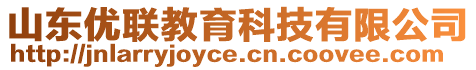山東優聯教育科技有限公司