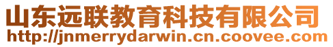 山東遠聯(lián)教育科技有限公司