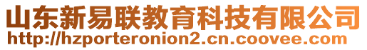 山東新易聯(lián)教育科技有限公司