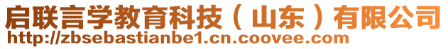 啟聯(lián)言學(xué)教育科技（山東）有限公司