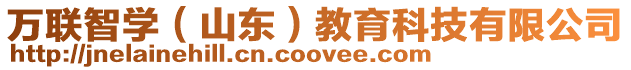 萬聯智學(山東)教育科技有限公司
