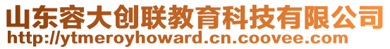 山東容大創(chuàng)聯(lián)教育科技有限公司