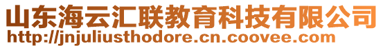 山東海云匯聯(lián)教育科技有限公司