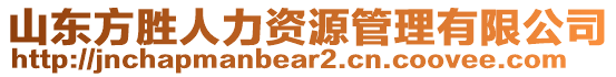 山東方勝人力資源管理有限公司