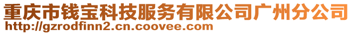 重慶市錢寶科技服務(wù)有限公司廣州分公司