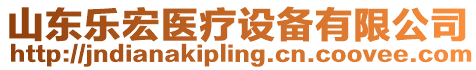 山東樂宏醫(yī)療設(shè)備有限公司