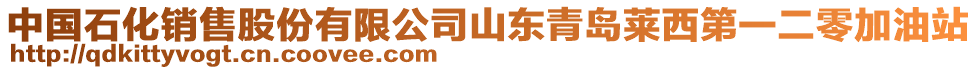 中國石化銷售股份有限公司山東青島萊西第一二零加油站