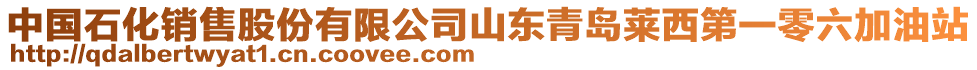 中國石化銷售股份有限公司山東青島萊西第一零六加油站