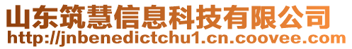 山東筑慧信息科技有限公司