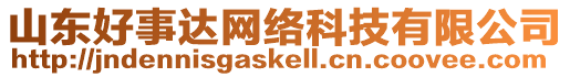 山東好事達網(wǎng)絡(luò)科技有限公司