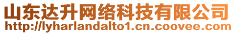 山東達升網絡科技有限公司