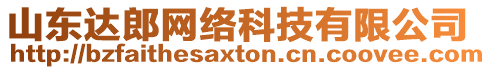 山東達郎網(wǎng)絡(luò)科技有限公司