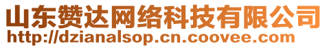 山東贊達網(wǎng)絡(luò)科技有限公司