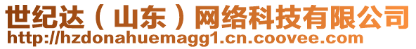 世紀(jì)達(dá)（山東）網(wǎng)絡(luò)科技有限公司