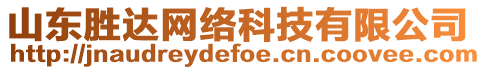 山東勝達(dá)網(wǎng)絡(luò)科技有限公司