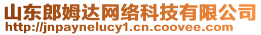 山東郎姆達(dá)網(wǎng)絡(luò)科技有限公司