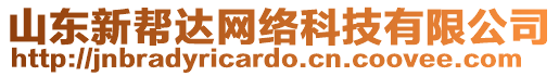 山東新幫達網(wǎng)絡(luò)科技有限公司