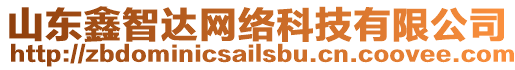 山東鑫智達網(wǎng)絡(luò)科技有限公司