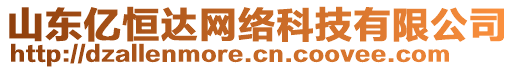 山東億恒達網(wǎng)絡(luò)科技有限公司