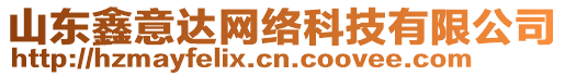 山東鑫意達網(wǎng)絡(luò)科技有限公司