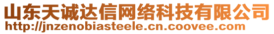 山東天誠達信網(wǎng)絡科技有限公司