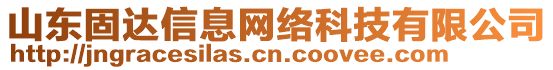 山東固達(dá)信息網(wǎng)絡(luò)科技有限公司