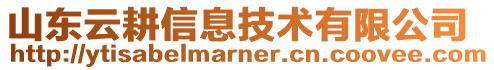 山東云耕信息技術有限公司