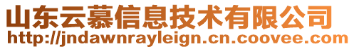 山東云慕信息技術有限公司