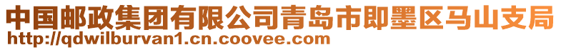 中國郵政集團有限公司青島市即墨區(qū)馬山支局