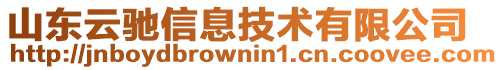 山東云馳信息技術有限公司