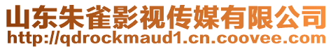 山東朱雀影視傳媒有限公司