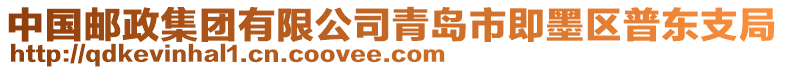 中國(guó)郵政集團(tuán)有限公司青島市即墨區(qū)普東支局