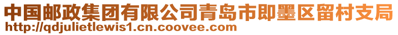 中國郵政集團有限公司青島市即墨區留村支局