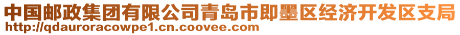 中國郵政集團(tuán)有限公司青島市即墨區(qū)經(jīng)濟(jì)開發(fā)區(qū)支局